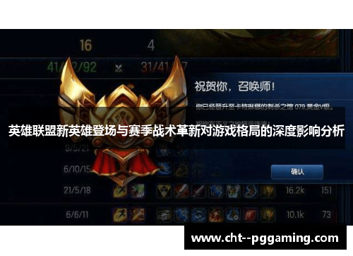 英雄联盟新英雄登场与赛季战术革新对游戏格局的深度影响分析