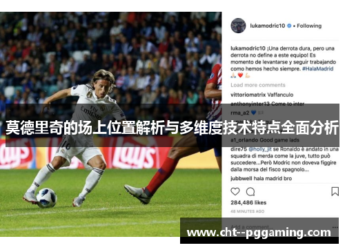 莫德里奇的场上位置解析与多维度技术特点全面分析