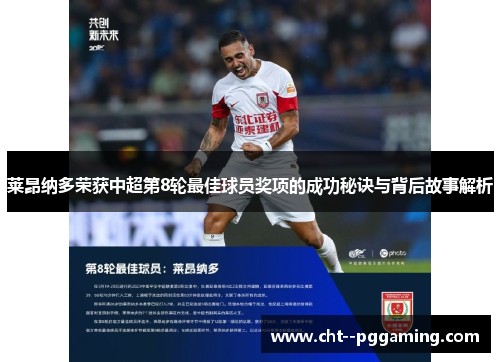 莱昂纳多荣获中超第8轮最佳球员奖项的成功秘诀与背后故事解析 莱昂纳多荣获中超第8轮最佳球员奖项的成功秘诀与背后故事解析