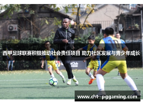 西甲足球联赛积极推动社会责任项目 助力社区发展与青少年成长 西甲足球联赛积极推动社会责任项目 助力社区发展与青少年成长