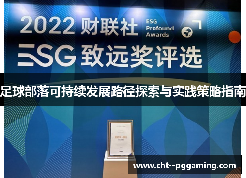 足球部落可持续发展路径探索与实践策略指南 足球部落可持续发展路径探索与实践策略指南