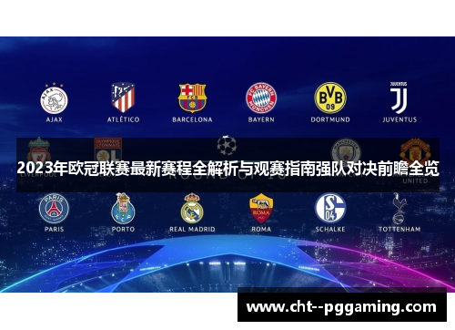2023年欧冠联赛最新赛程全解析与观赛指南强队对决前瞻全览