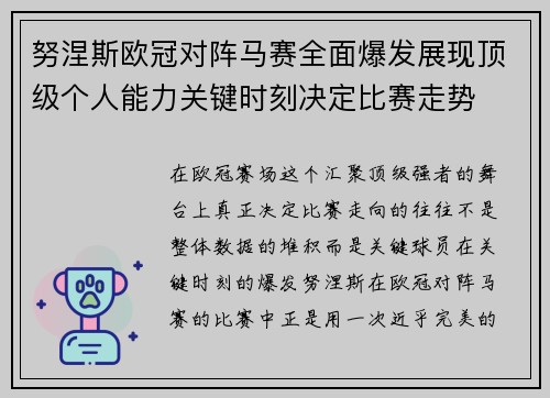 努涅斯欧冠对阵马赛全面爆发展现顶级个人能力关键时刻决定比赛走势