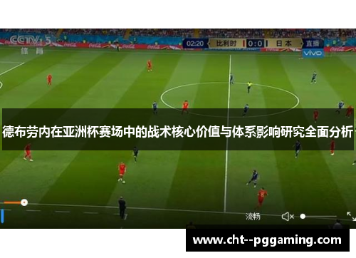 德布劳内在亚洲杯赛场中的战术核心价值与体系影响研究全面分析