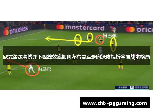 欧冠淘汰赛博弈下锋线效率如何左右冠军走向深度解析全面战术格局