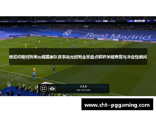 维尼修斯对阵莱比锡国家队赛事高光时刻全景盘点解析关键表现与决定性瞬间