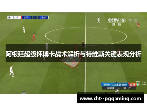 阿根廷超级杯博卡战术解析与特维斯关键表现分析