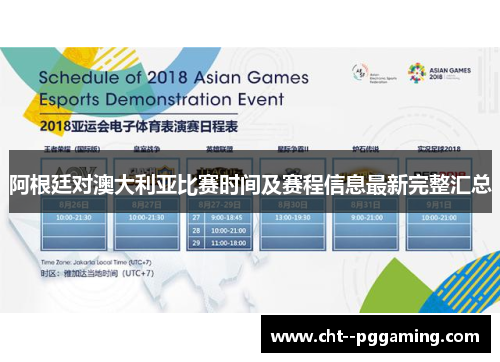 阿根廷对澳大利亚比赛时间及赛程信息最新完整汇总