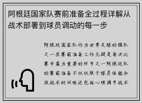 阿根廷国家队赛前准备全过程详解从战术部署到球员调动的每一步
