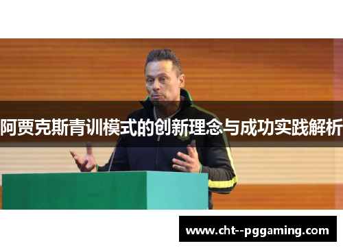 阿贾克斯青训模式的创新理念与成功实践解析