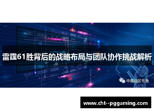 雷霆61胜背后的战略布局与团队协作挑战解析