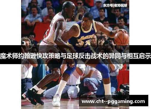 魔术师约翰逊快攻策略与足球反击战术的异同与相互启示