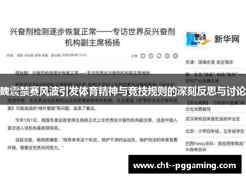 魏震禁赛风波引发体育精神与竞技规则的深刻反思与讨论