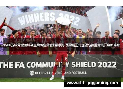 9500万欧元重磅转会尘埃落定曼城前锋阿尔瓦雷斯正式加盟马德里竞技开启新篇章