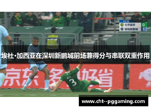 埃杜·加西亚在深圳新鹏城前场兼得分与串联双重作用