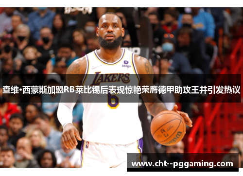 查维·西蒙斯加盟RB莱比锡后表现惊艳荣膺德甲助攻王并引发热议