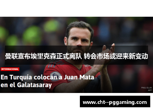 曼联宣布埃里克森正式离队 转会市场或迎来新变动