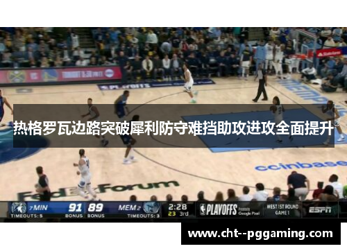 热格罗瓦边路突破犀利防守难挡助攻进攻全面提升