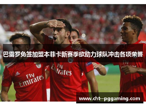 巴雷罗免签加盟本菲卡新赛季欲助力球队冲击各项荣誉