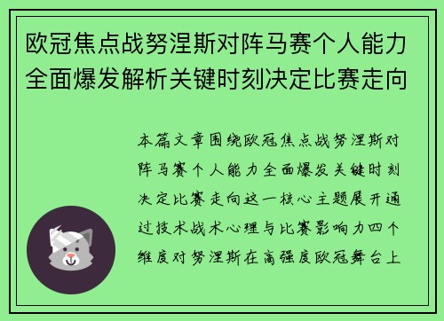 欧冠焦点战努涅斯对阵马赛个人能力全面爆发解析关键时刻决定比赛走向