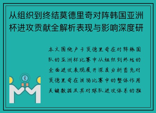 从组织到终结莫德里奇对阵韩国亚洲杯进攻贡献全解析表现与影响深度研究 从组织到终结莫德里奇对阵韩国亚洲杯进攻贡献全解析表现与影响深度研究