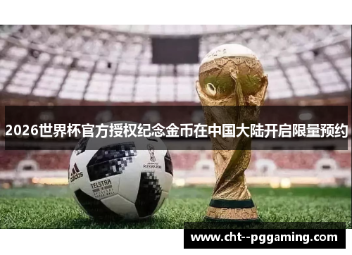 2026世界杯官方授权纪念金币在中国大陆开启限量预约