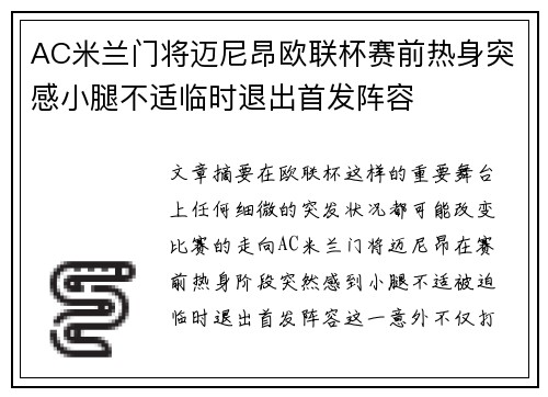 AC米兰门将迈尼昂欧联杯赛前热身突感小腿不适临时退出首发阵容