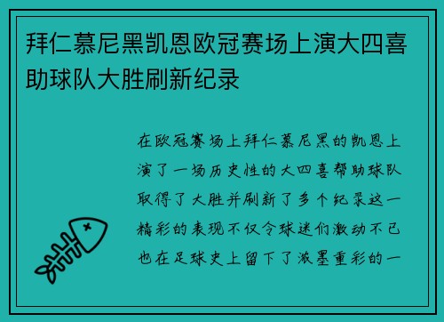 拜仁慕尼黑凯恩欧冠赛场上演大四喜助球队大胜刷新纪录