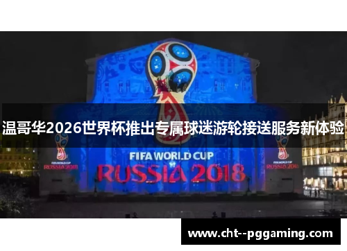 温哥华2026世界杯推出专属球迷游轮接送服务新体验 温哥华2026世界杯推出专属球迷游轮接送服务新体验
