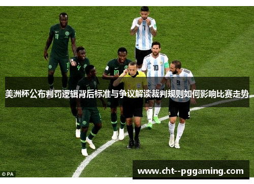 美洲杯公布判罚逻辑背后标准与争议解读裁判规则如何影响比赛走势 美洲杯公布判罚逻辑背后标准与争议解读裁判规则如何影响比赛走势