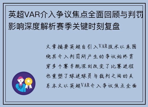 英超VAR介入争议焦点全面回顾与判罚影响深度解析赛季关键时刻复盘 英超VAR介入争议焦点全面回顾与判罚影响深度解析赛季关键时刻复盘
