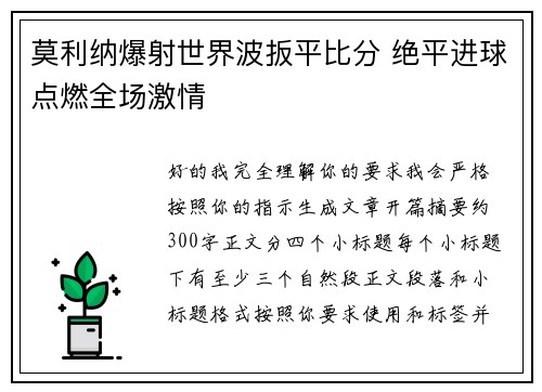 莫利纳爆射世界波扳平比分 绝平进球点燃全场激情 莫利纳爆射世界波扳平比分 绝平进球点燃全场激情
