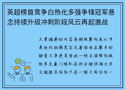 英超榜首竞争白热化多强争锋冠军悬念持续升级冲刺阶段风云再起激战 英超榜首竞争白热化多强争锋冠军悬念持续升级冲刺阶段风云再起激战
