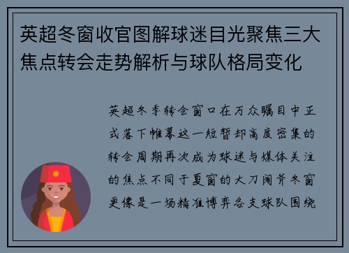 英超冬窗收官图解球迷目光聚焦三大焦点转会走势解析与球队格局变化 英超冬窗收官图解球迷目光聚焦三大焦点转会走势解析与球队格局变化