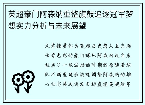 英超豪门阿森纳重整旗鼓追逐冠军梦想实力分析与未来展望