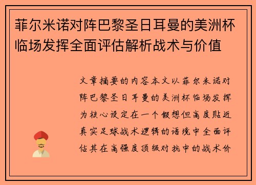 菲尔米诺对阵巴黎圣日耳曼的美洲杯临场发挥全面评估解析战术与价值 菲尔米诺对阵巴黎圣日耳曼的美洲杯临场发挥全面评估解析战术与价值