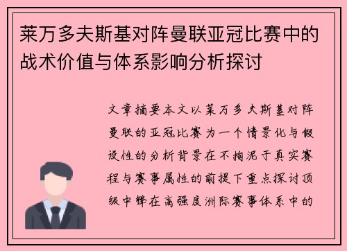 莱万多夫斯基对阵曼联亚冠比赛中的战术价值与体系影响分析探讨 莱万多夫斯基对阵曼联亚冠比赛中的战术价值与体系影响分析探讨