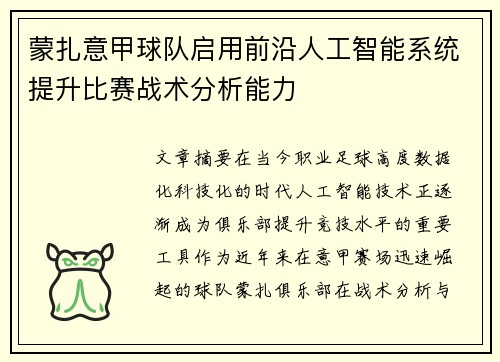 蒙扎意甲球队启用前沿人工智能系统提升比赛战术分析能力
