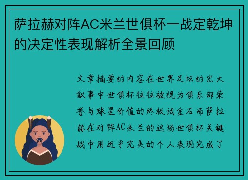 萨拉赫对阵AC米兰世俱杯一战定乾坤的决定性表现解析全景回顾