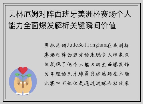 贝林厄姆对阵西班牙美洲杯赛场个人能力全面爆发解析关键瞬间价值