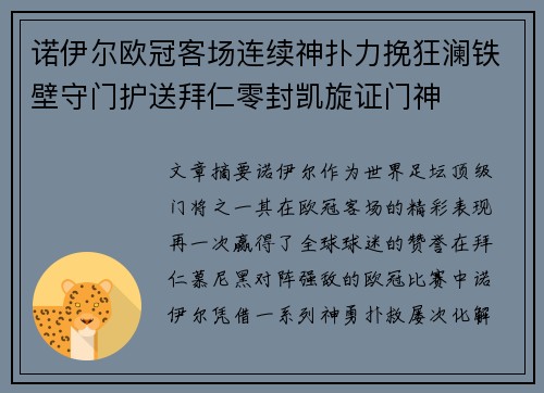 诺伊尔欧冠客场连续神扑力挽狂澜铁壁守门护送拜仁零封凯旋证门神 诺伊尔欧冠客场连续神扑力挽狂澜铁壁守门护送拜仁零封凯旋证门神