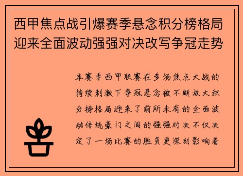 西甲焦点战引爆赛季悬念积分榜格局迎来全面波动强强对决改写争冠走势 西甲焦点战引爆赛季悬念积分榜格局迎来全面波动强强对决改写争冠走势