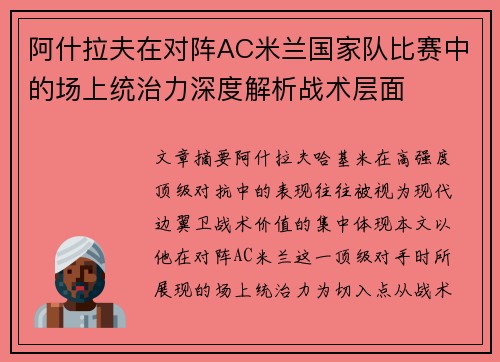 阿什拉夫在对阵AC米兰国家队比赛中的场上统治力深度解析战术层面