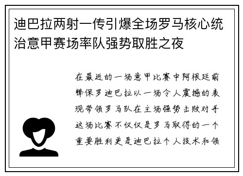 迪巴拉两射一传引爆全场罗马核心统治意甲赛场率队强势取胜之夜