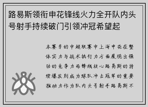 路易斯领衔申花锋线火力全开队内头号射手持续破门引领冲冠希望起 路易斯领衔申花锋线火力全开队内头号射手持续破门引领冲冠希望起