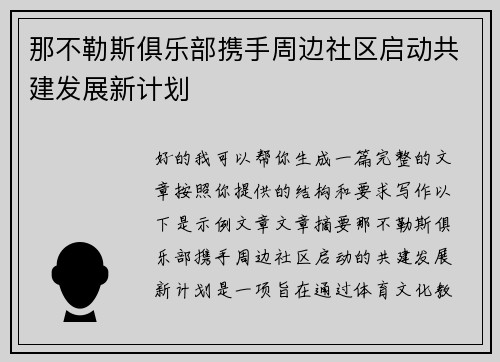 那不勒斯俱乐部携手周边社区启动共建发展新计划