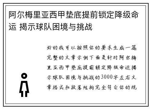 阿尔梅里亚西甲垫底提前锁定降级命运 揭示球队困境与挑战