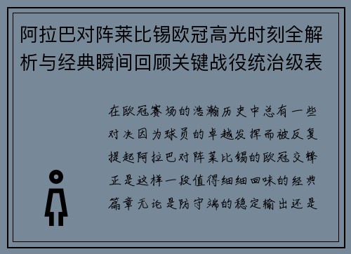 阿拉巴对阵莱比锡欧冠高光时刻全解析与经典瞬间回顾关键战役统治级表现盘点 阿拉巴对阵莱比锡欧冠高光时刻全解析与经典瞬间回顾关键战役统治级表现盘点