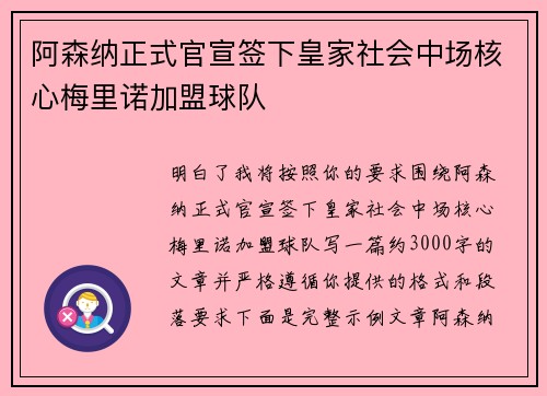 阿森纳正式官宣签下皇家社会中场核心梅里诺加盟球队 阿森纳正式官宣签下皇家社会中场核心梅里诺加盟球队