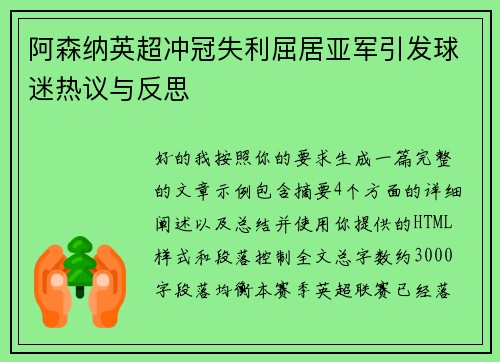 阿森纳英超冲冠失利屈居亚军引发球迷热议与反思 阿森纳英超冲冠失利屈居亚军引发球迷热议与反思